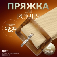 Пряжка для ремня, 4,5 × 3 см, 5 шт, цвет тёмно-коричневый/бежевый