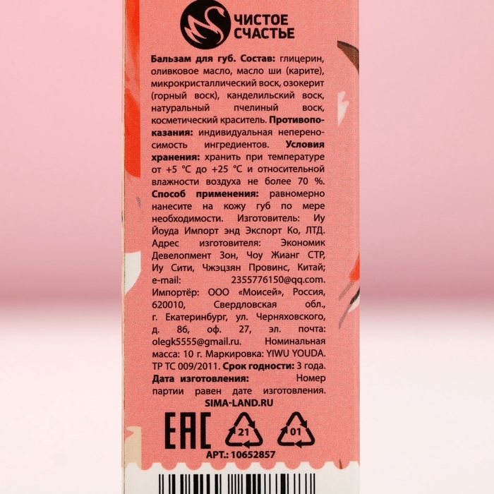 Бальзам для губ, 10 г, аромат ванили, ЧИСТОЕ СЧАСТЬЕ Бальзам для губ, 10 г, аромат ванили, ЧИСТОЕ СЧАСТЬЕ