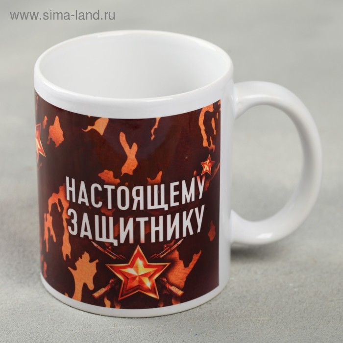 Кружка &laquo;Настоящему защитнику&raquo;, 330 мл