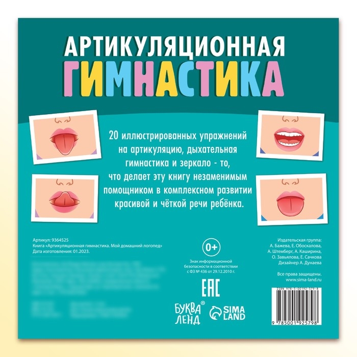 Книга «Артикуляционная гимнастика. Мой домашний логопед» Книга «Артикуляционная гимнастика. Мой домашний логопед»