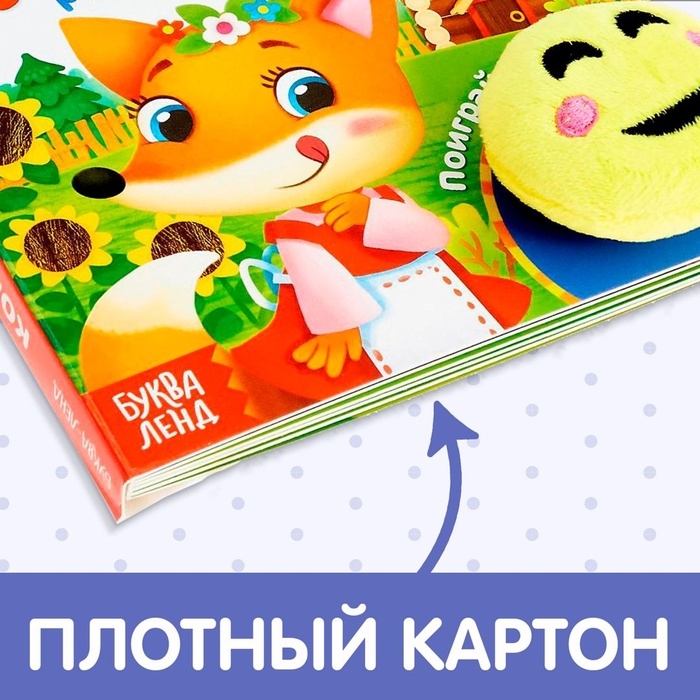Сказка с липучками и игрушкой «Колобок», 12 стр. Сказка с липучками и игрушкой «Колобок», 12 стр.
