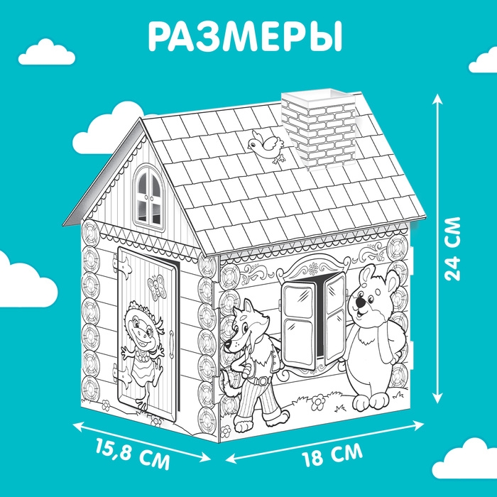 Домик-раскраска «Терем-теремок» 3 в 1 Домик-раскраска «Терем-теремок» 3 в 1