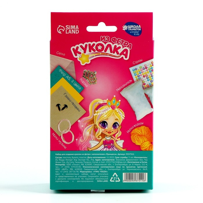 Набор для шитья. Кукла из фетра своими руками «Принцесса» с наполнителем Набор для шитья. Кукла из фетра своими руками «Принцесса» с наполнителем