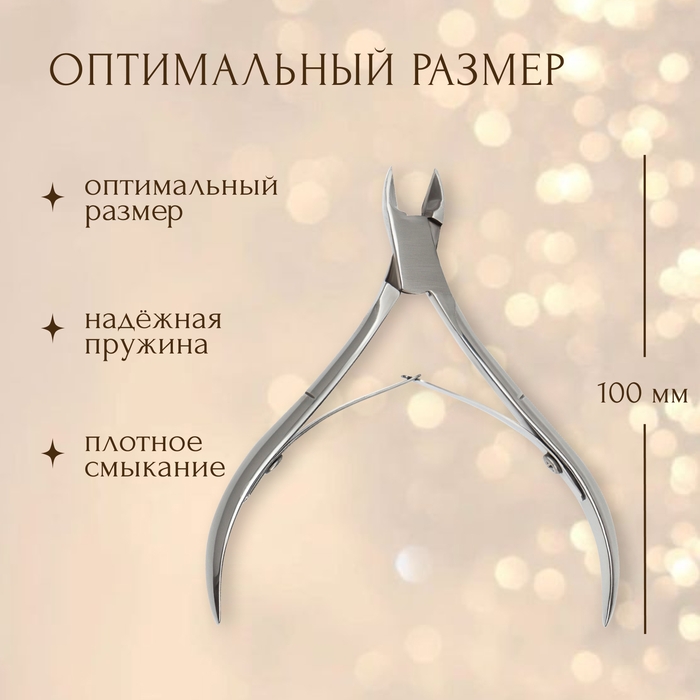 Кусачки маникюрные для кутикулы, двойная пружина, 10 см, длина лезвия - 12 мм, на блистере, цвет серебристый Кусачки маникюрные для кутикулы, двойная пружина, 10 см, длина лезвия - 12 мм, на блистере, цвет серебристый