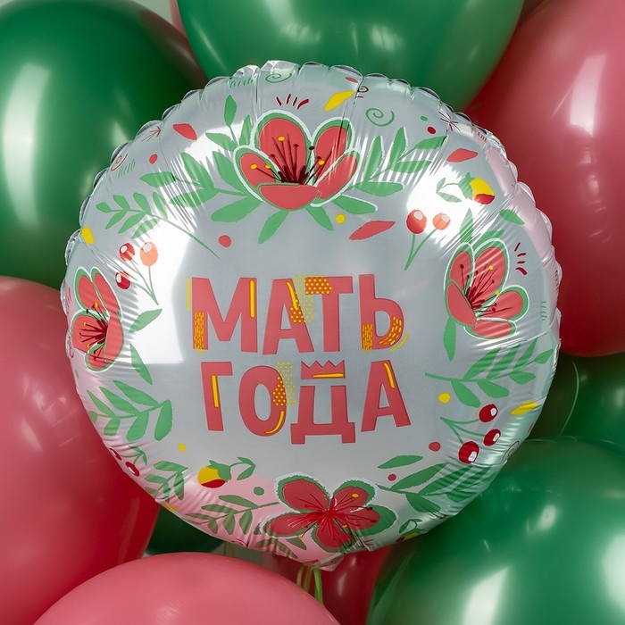 Шар фольгированный 18" &laquo;Мать года&raquo;, круг