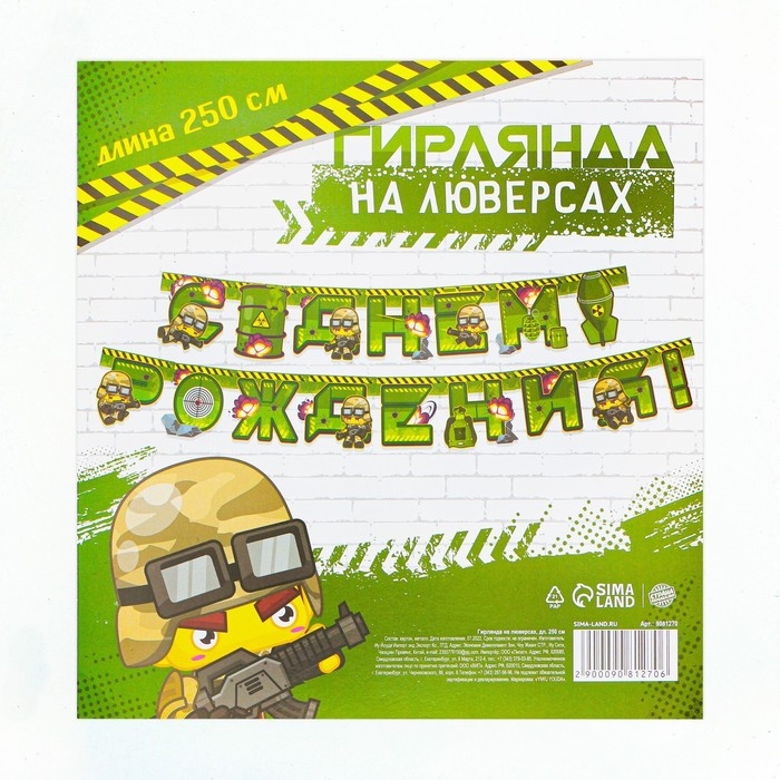 Гирлянда &laquo;С Днем Рождения&raquo;, военная, длина 250 см