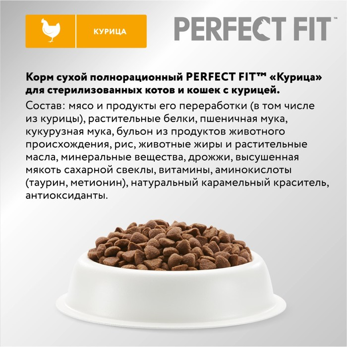 Сухой корм Perfect Fit для стерилизованных кошек, курица, 650 г Сухой корм Perfect Fit для стерилизованных кошек, курица, 650 г