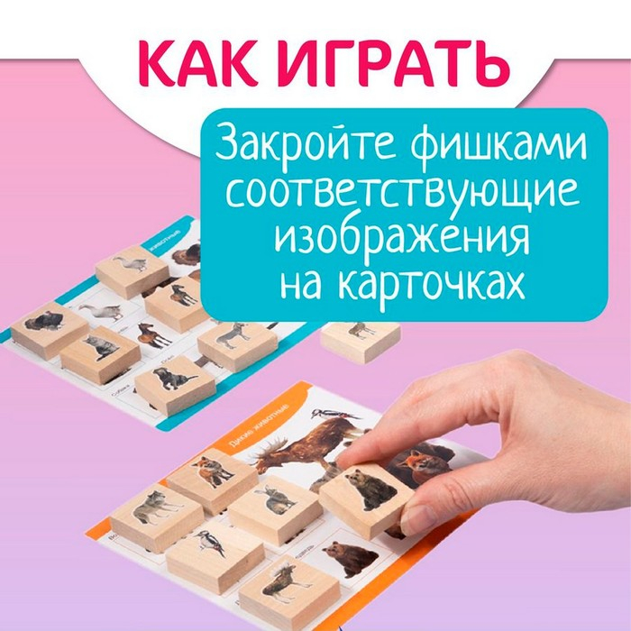Лото деревянное «Домашние и дикие животные», плашки 24 шт.: 3.2 × 3.2 × 1 см Лото деревянное «Домашние и дикие животные», плашки 24 шт.: 3.2 × 3.2 × 1 см