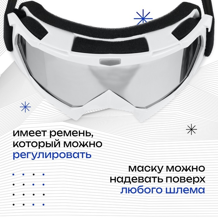 Маска горнолыжная ONLYTOP, цвет белый Маска горнолыжная ONLYTOP, цвет белый