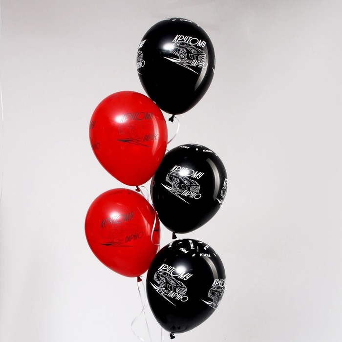 Воздушный шар латексный 12" &laquo;Крутому парню&raquo;, пастель, цвет чёрный, красный, 5 шт.
