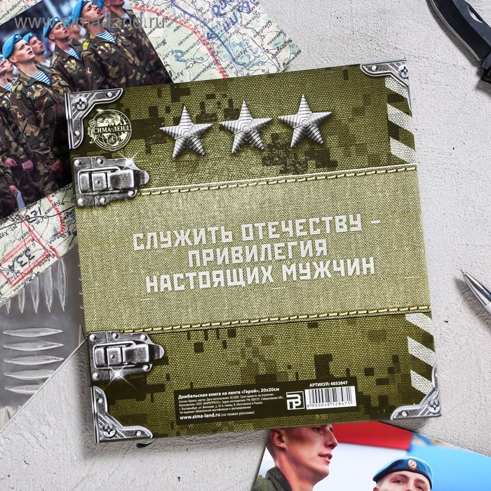 Дембельская книга на ленте «Герой», 32 листа, 20 х 20 см Дембельская книга на ленте «Герой», 32 листа, 20 х 20 см