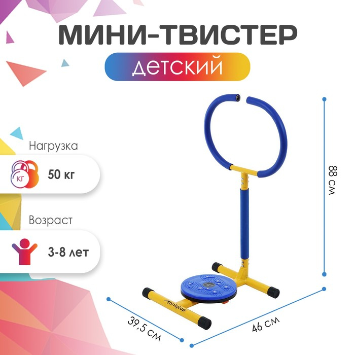 Тренажёр детский ONLYTOP «Мини-Твистер» SL-08 Тренажёр детский ONLYTOP «Мини-Твистер» SL-08