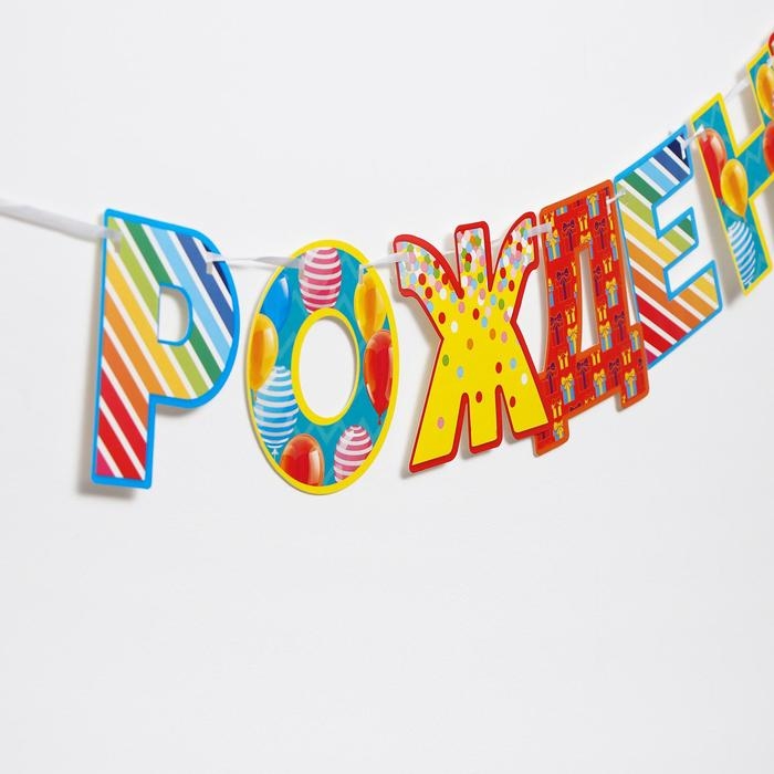 Гирлянда «С днём рождения!», шары, бумажная Гирлянда «С днём рождения!», шары, бумажная