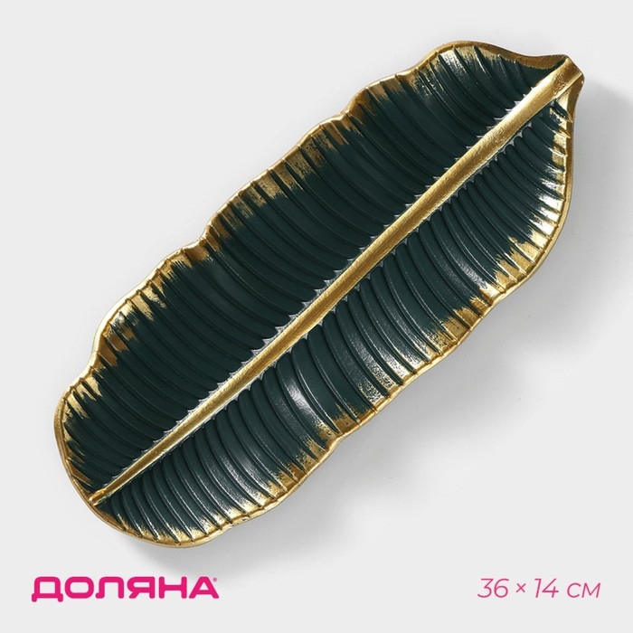 Блюдо для фруктов Доляна «Золотой лист», 36×14×3 см, цвет золотой с зелёным Блюдо для фруктов Доляна «Золотой лист», 36×14×3 см, цвет золотой с зелёным