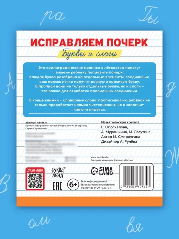 Прописи «Исправляем почерк. Буквы и слоги», 36 стр., 1 - 2 класс