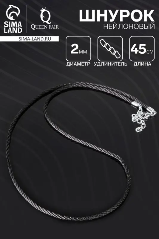 Шнурок нейлоновый, d=2 мм, канатное плетение, 45 см, чёрный