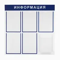 Информационный стенд &laquo;Информация&raquo; 6 карманов (5 плоских А4, 1 объемный А4), цвет синий