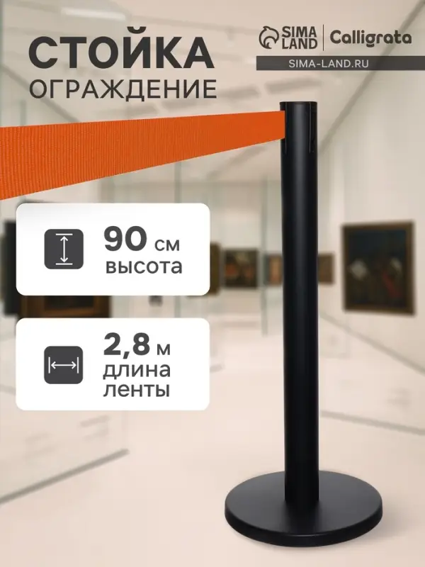 Стойка ограждения черная с вытяжной оранжевой лентой-280 см, высота-90 см, d=6 см, напольный d=32 см