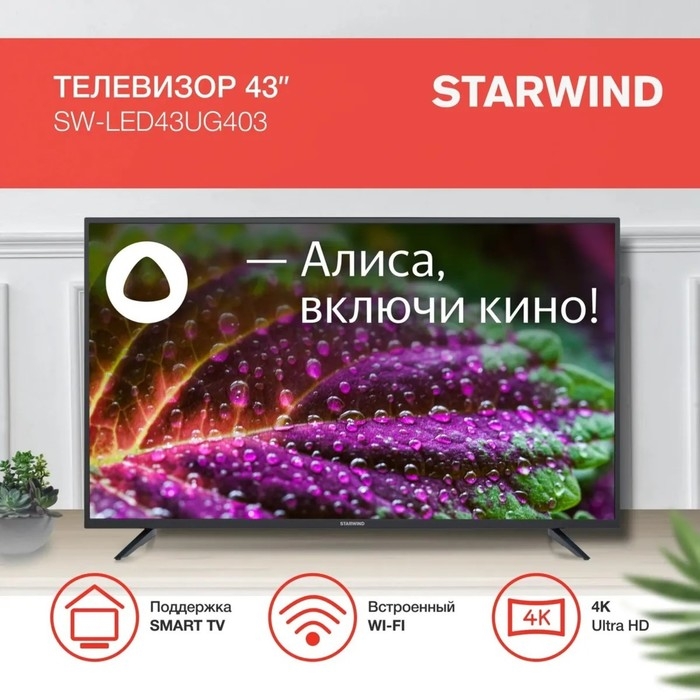 Телевизор LED Starwind 43 Телевизор LED Starwind 43" SW-LED43UG403 Яндекс.ТВ Frameless черный 4K Ultra HD 60Hz DVB-T