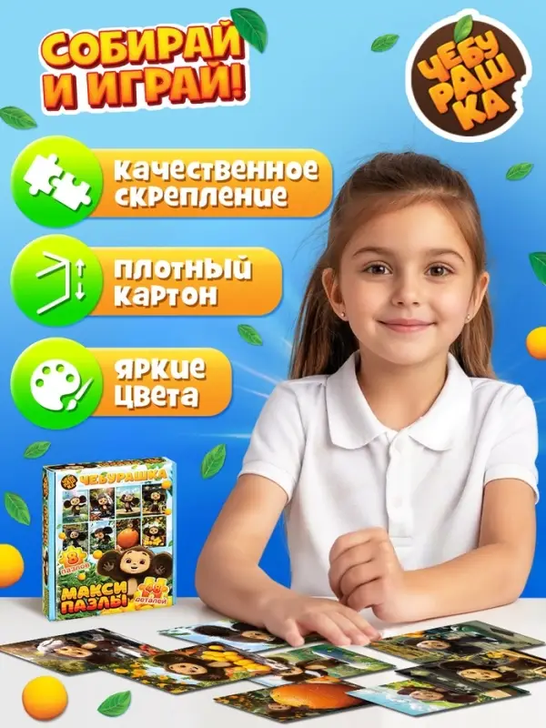 Макси - пазлы 8в1 &laquo;Чебурашка&raquo;, 48 деталей