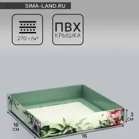 Коробка сборная с PVC крышкой, &laquo;Для тебя&raquo;, 16&times;16&times;3 см