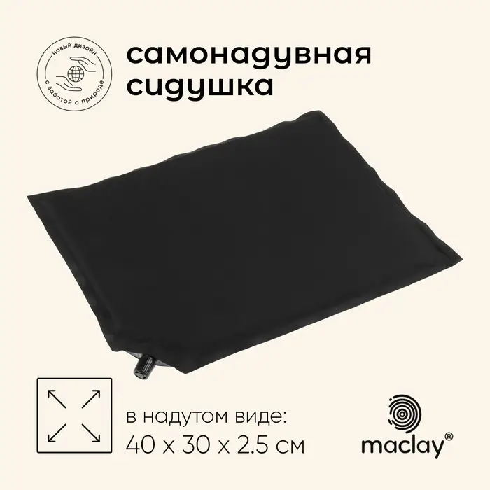 Коврик-сиденье туристический maclay,40&times;30&times;2.5 см, самонадувное