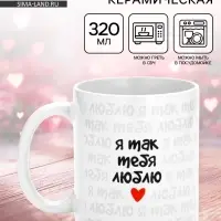 Кружка керамическая &laquo;Я так тебя люблю&raquo;, 320 мл