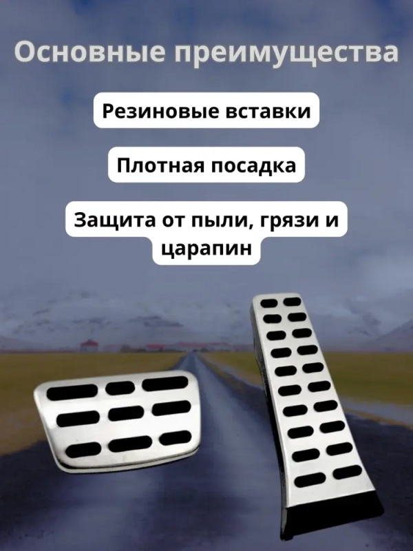 Накладки на педали Kia Rio, Hyundai Solaris, Creta (AT)