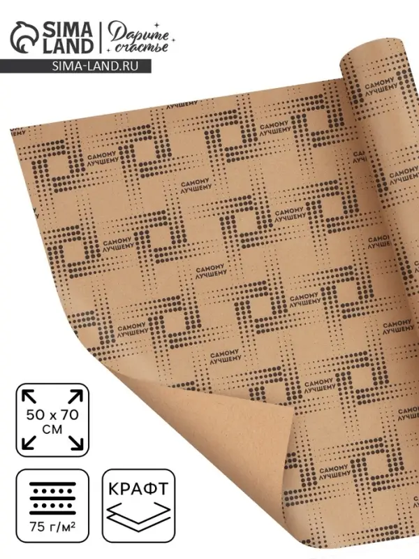 Бумага упаковочная крафт &laquo;Самому лучшему&raquo;, 50&times;70 см