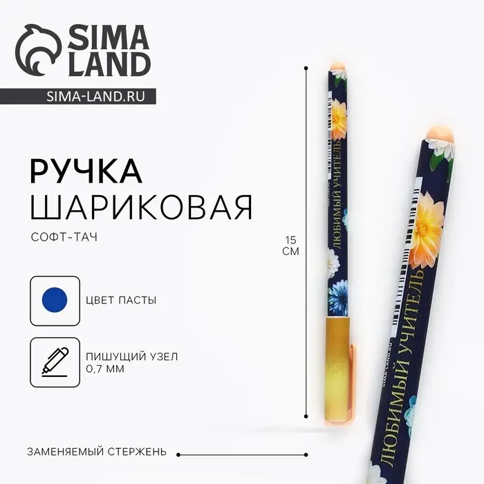Ручка шариковая, пластик с колпачком софт-тач, синяя паста 0.7 мм «Любимый учитель»