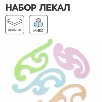 Набор лекал Calligrata, 4 штуки, прозрачные, цветные, МИКС