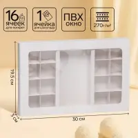 Коробка для 8 + 8 конфет + шоколад, с окном, белая 30&times;19.5&times;3 см