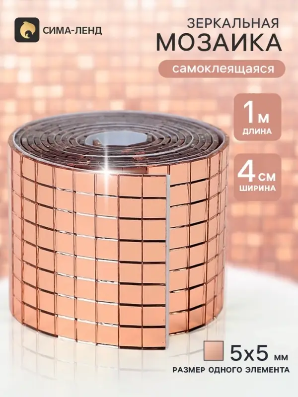 Зеркальная лента мозаика, самоклеящаяся 4 см &times; 1 м, цвет розовое золото