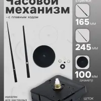 Часовой механизм со стрелками &laquo;Соломон-17&raquo;, плавный ход, шток 10 мм, стрелки 165/245 мм, чёрные
