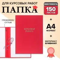 Папка &laquo;Курсовая работа&raquo; А4, бумвинил, гребешки/сутаж, (без бумаги) красная 10КР01