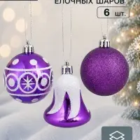 Ёлочные шары &laquo;Византия&raquo;, набор 6 шт. (4 шара d=6 см, 2 колокольчика), фиолетовые