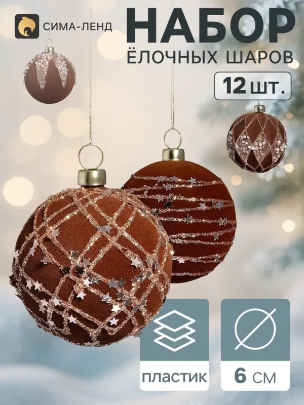 Ёлочные шары набор 12 шт. &laquo;Бархатный зной&raquo; грация блеск, d=6 см, коричневые