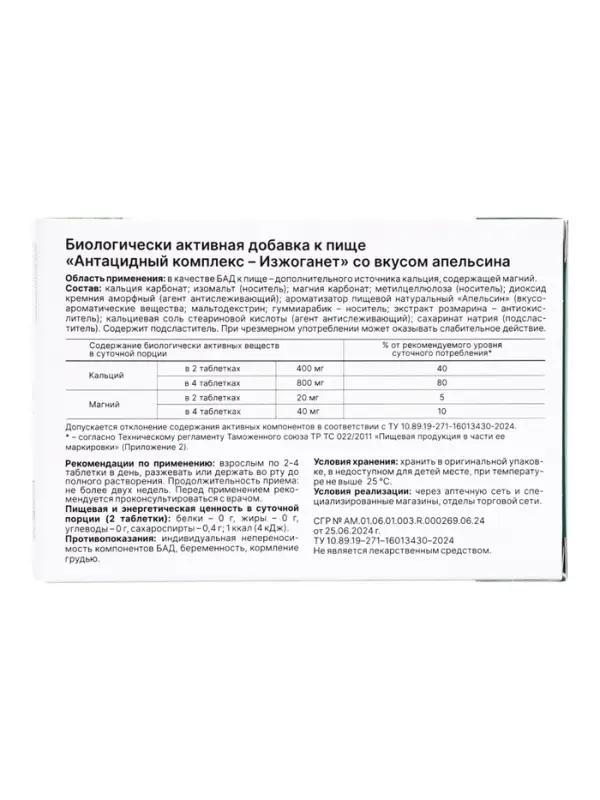 Антацидный комплекс &laquo;Изжога нет&raquo; со вкусом апельсина, 20 таблеток по 630 мг