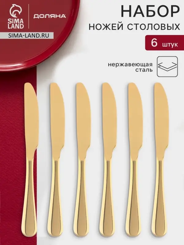 Ножи столовые Доляна &laquo;Голд&raquo;, длина 22 см, набор 6 шт., нержавеющая сталь, золотистые