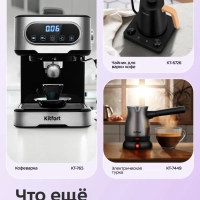 Кофеварка капельная электрическая КТ-7625 - 750 Вт