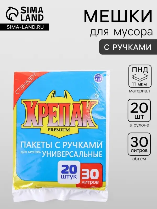 Мешки для мусора &laquo;Крепак&raquo;, 30 л, с ручками, ПНД, 11 мкм, 50&times;65 см, 20 шт., чёрные
