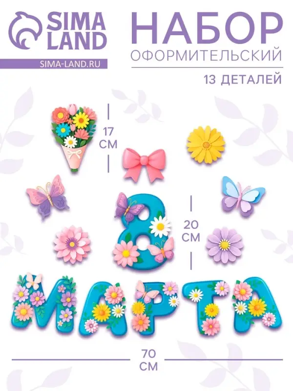 Набор оформительский "8 марта", 13 деталей
