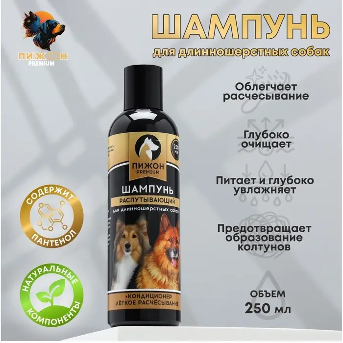 Шампунь-кондиционер &laquo;Пижон Premium&raquo;, 250 мл, распутывающий, для длинношерстных собак