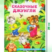 Книга &laquo;Сказочные джунгли&raquo;, 16 стр., Гурина И. В.
