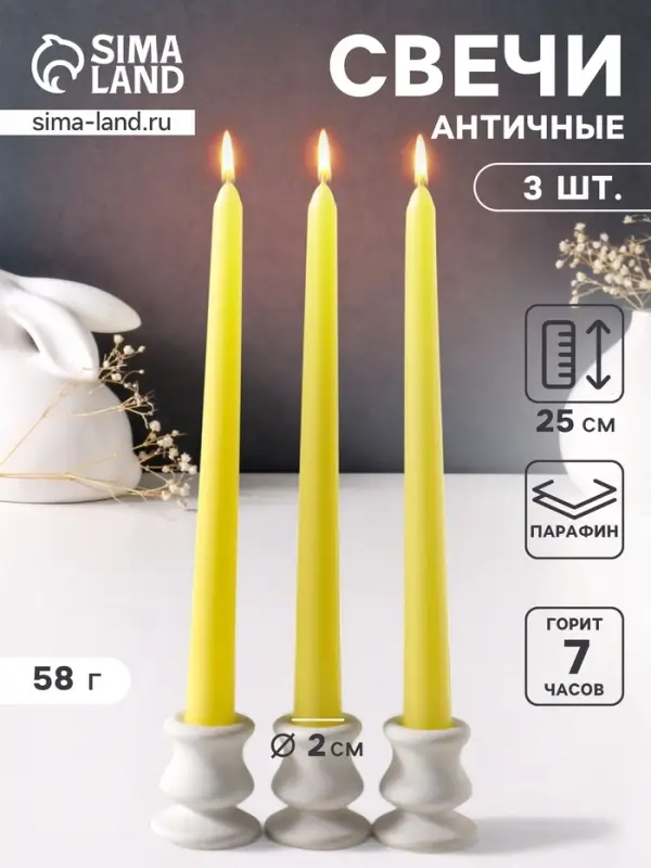 Набор свечей античных 25 см, 3 шт., 58 г, 7 ч, пастельно-жёлтый