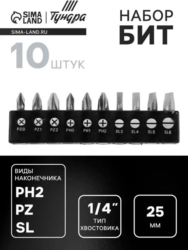 Набор бит ТУНДРА, сталь CrV, PH, PZ, SL &times; 25 мм, 10 шт.