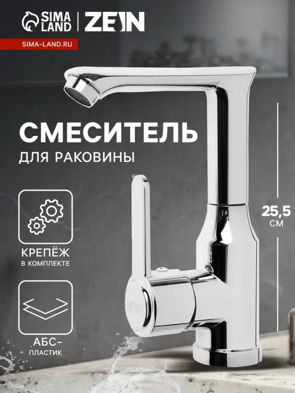 Смеситель для раковины ZEIN Z3698, поворотный излив высотой 18 см, ABS-пластик, хром