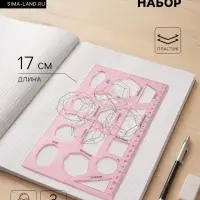 Набор линеек, 3 штуки, 17 см, с трафаретами геометрических фигур