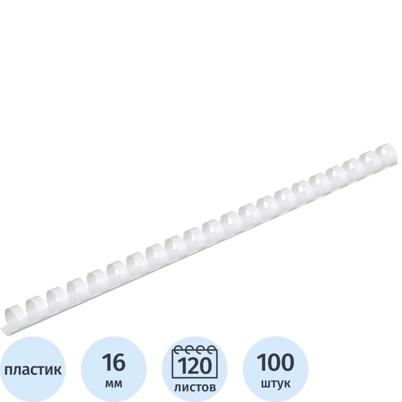Пружины для переплета пластиковые  16мм белые 100шт/уп