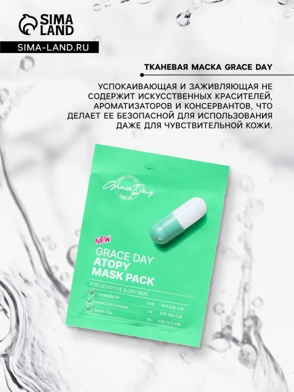 Маска тканевая для лица Grace Day, успокаивающая и заживляющая, 27 мл Маска тканевая для лица Grace Day, успокаивающая и заживляющая, 27 мл